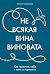Не всякая вина виновата by Лариса Пыжьянова