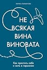 Не всякая вина виновата: Как простить себя и жить в гармонии (Russian Edition) Не всякая вина виновата: Как простить себя и жить в гармонии (Russian Edition)