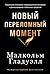Новый переломный момент by Малкольм Гладуэлл