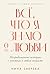 Всё, что я знаю о любви: Непридуманные истории о чувствах в любом возрасте (Russian Edition)