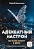 Адекватный настрой by Сергей Калиничев