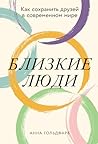 Близкие люди: Как сохранить друзей в современном мире (MODERN FRIENDSHIP How to Nurture Our Most Valued Connections) (Russian Edition) Близкие люди: Как сохранить друзей в современном мире (MODERN FRIENDSHIP How to Nurture Our Most Valued Connections) (Russian Edition)