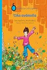 Όλα ανάποδα