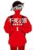 不死と罰 1 [Fushi to Batsu 1]
