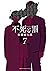 不死と罰 7 [Fushi to Batsu 7]
