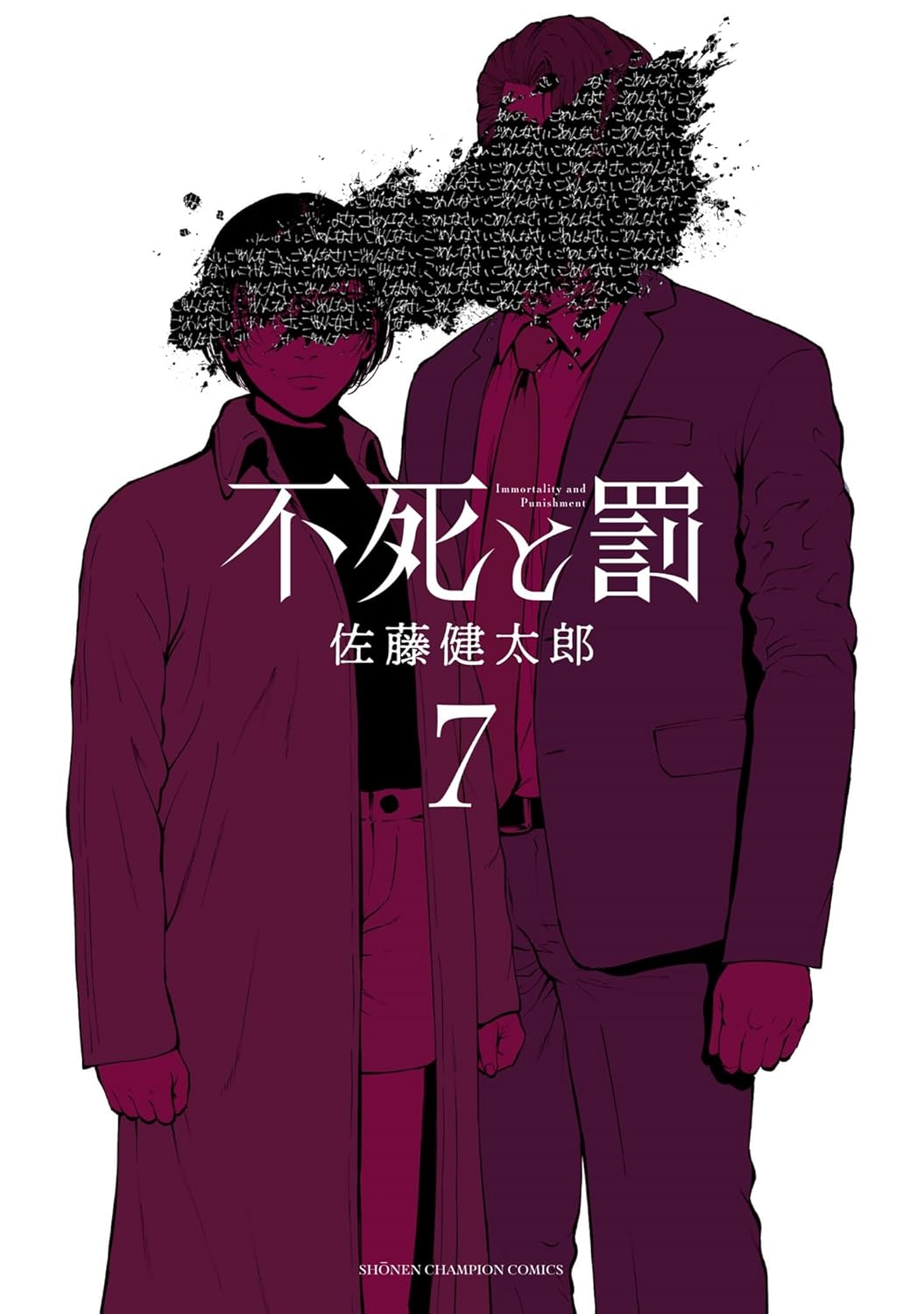不死と罰 7 [Fushi to Batsu 7]