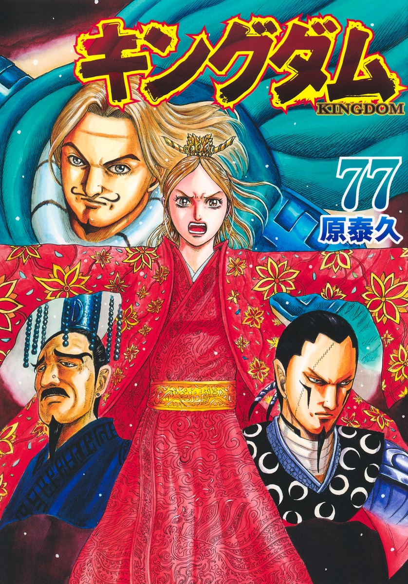 キングダム 77 [Kingdom 77] (Paperback)
