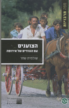 הצוענים: עם הנוודים של אירופה