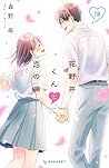 花野井くんと恋の病 18 [Hananoi-kun to Koi no Yamai 18]