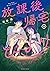 放課後帰宅びより 5 [Hōkago Kitaku B...