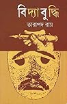 বিদ্যাবুদ্ধি