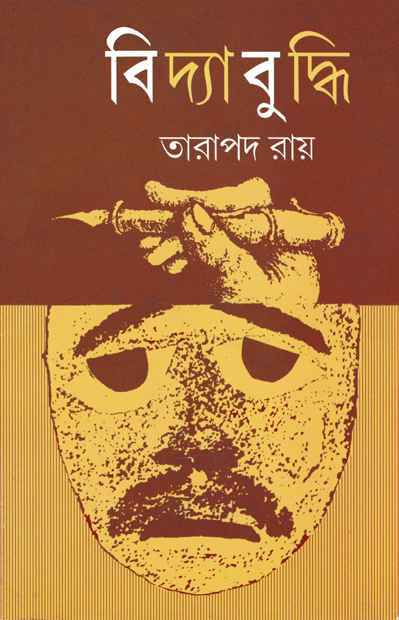 বিদ্যাবুদ্ধি