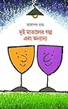 দুই মাতালের গল্প ...