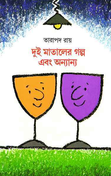 দুই মাতালের গল্প এবং অন্যান্য