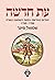 עת חדשה: יהודים באירופה במאה השמונה עשרה 1750-1700