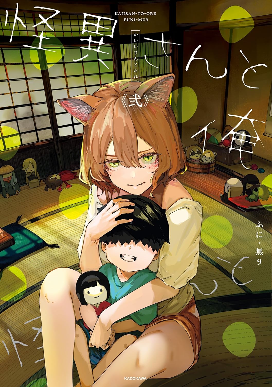 怪異さんと俺 弐 [Kaii-san to Ore 2]