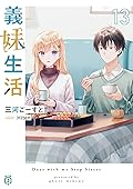 義妹生活13