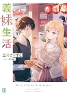 義妹生活 14 [Gimai Se...
