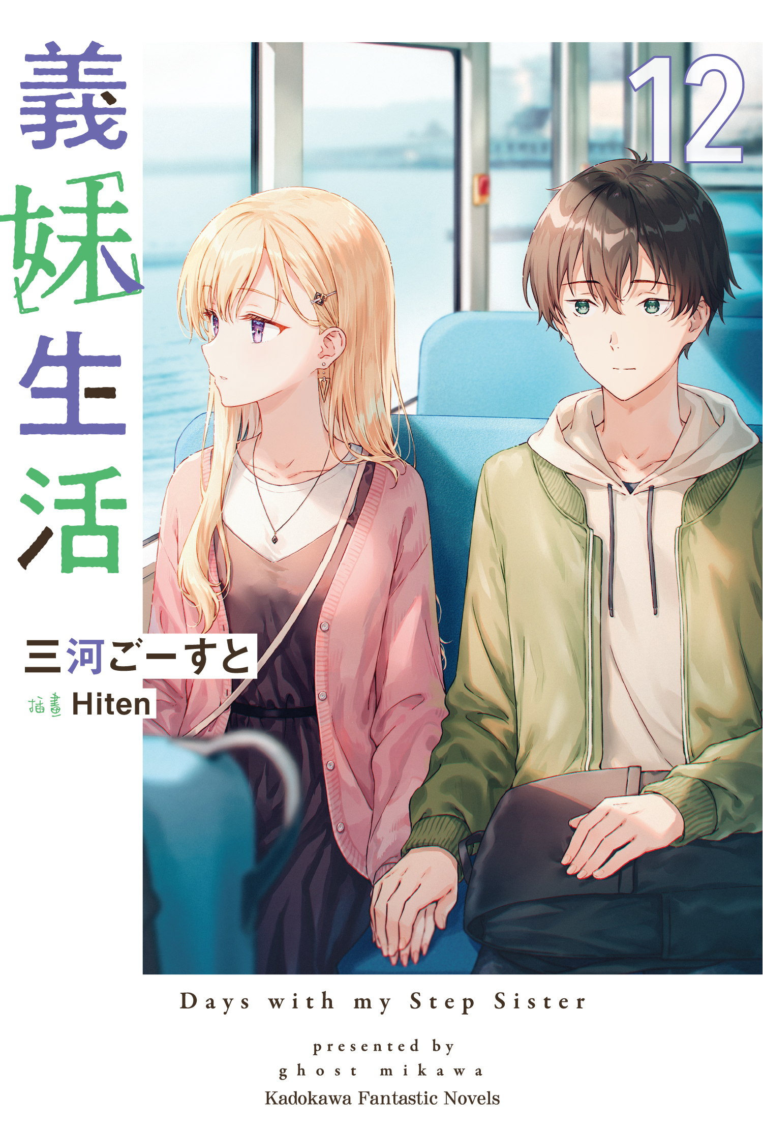 義妹生活 12 (ebook)