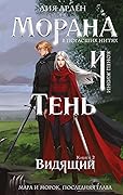 Морана и Тень: Видящий