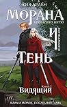 Морана и Тень: Ви...