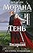 Морана и Тень: Видящий (Смерть и Тень, #5)