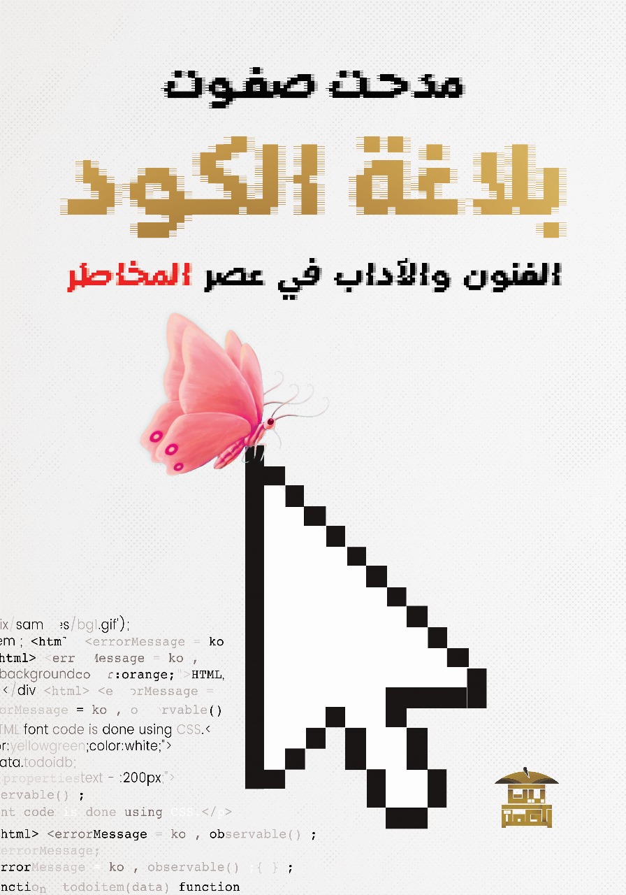 بلاغة الكود.. الفنون والآداب في عصر المخاطر