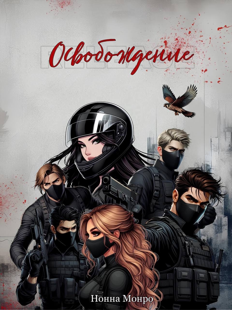 Освобождение (Противостояние, #2)