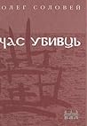 Час убивць