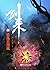 浩荡百川流 (剑来, #36)