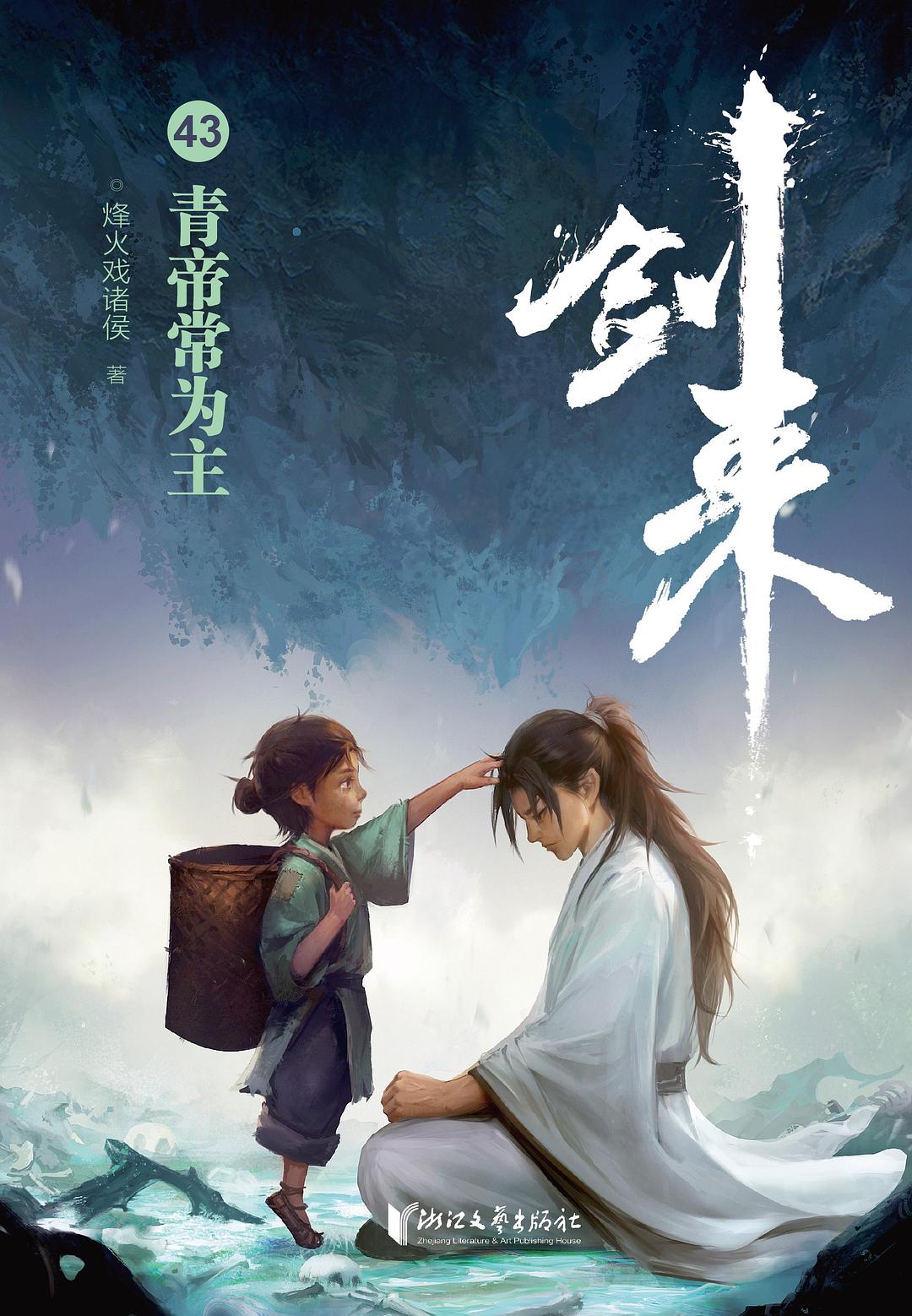 青帝常为主 (剑来, #43)