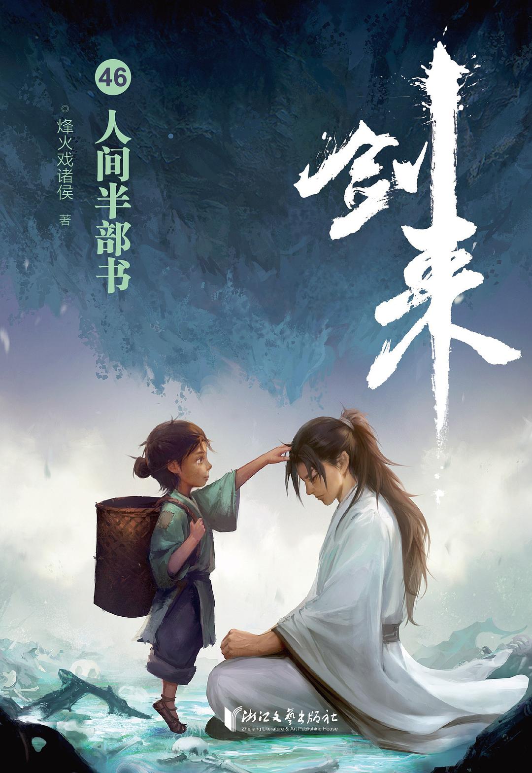 人间半部书 (剑来, #46)