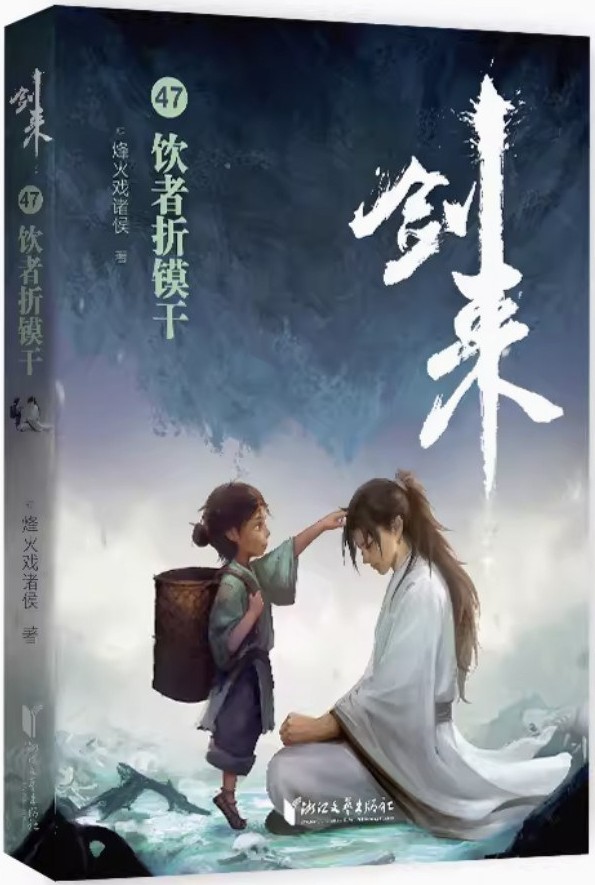 饮者折镆干 (剑来, #47)