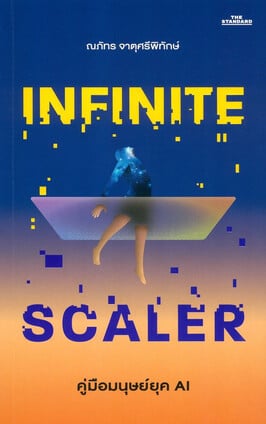 คู่มือมนุษย์ยุค AI Infinite Scaler