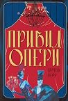 Привид Опери