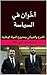 ‫أخَوان في السياسة: الشّرع ...