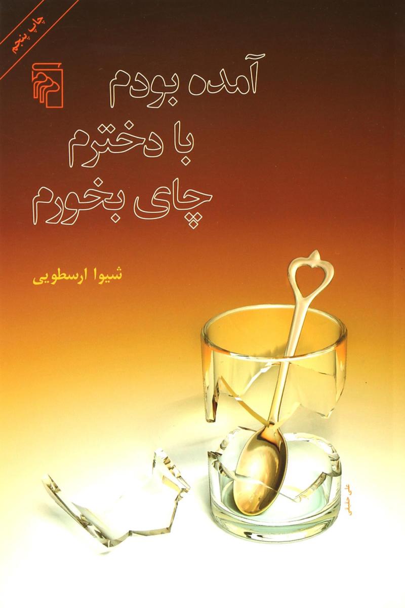 آمده بودم با دخترم چای بخورم