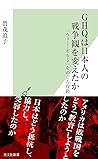 GHQは日本人の戦争観を変えたか ...