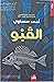 القبو by أحمد سعداوي