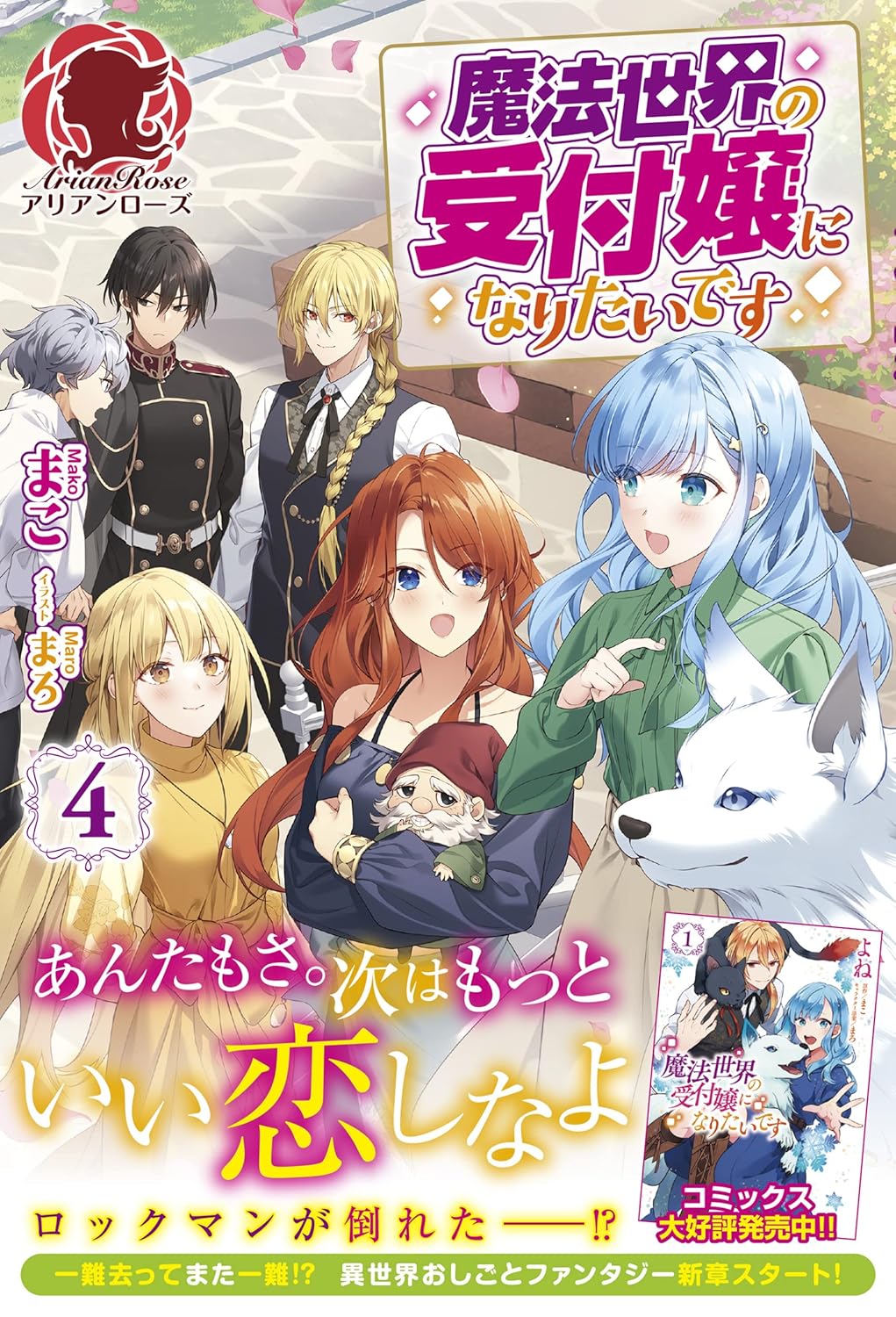魔法世界の受付嬢になりたいです 4 [Mahou Sekai no Uketsukejou ni naritai desu 4]
