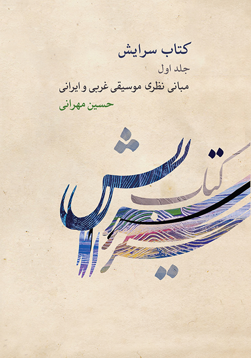 کتاب سرایش ۱: مبانی نظری موسیقی غربی و ایرانی