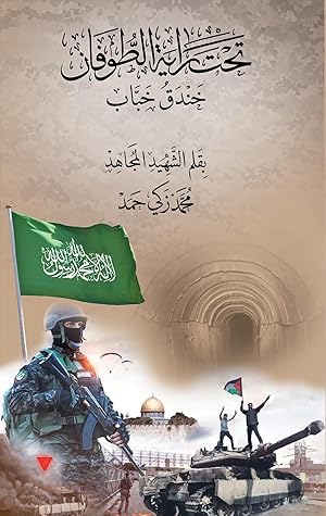 تحت راية الطوفان