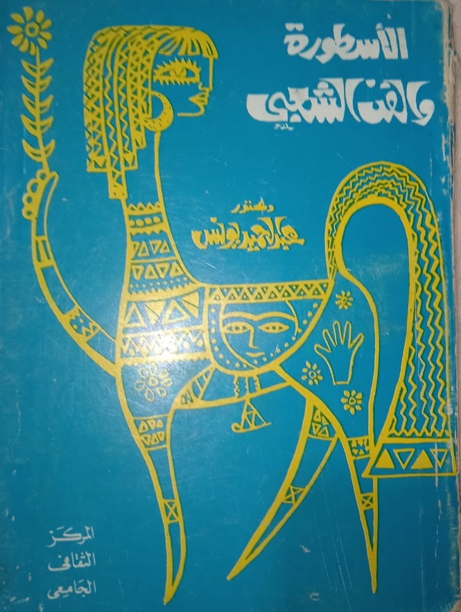 الأسطورة والفن الشعبي (Paperback)