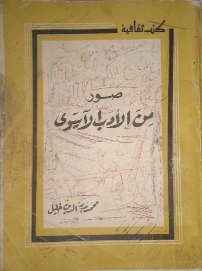 صور من الأدب الآسيوي (Paperback)