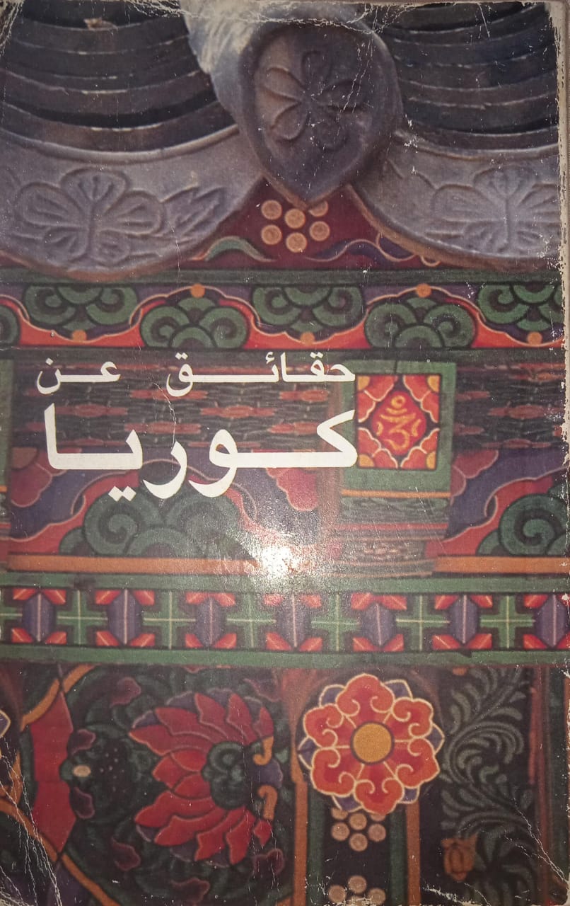 حقائق عن كوريا (Paperback)