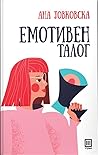 ЕМОТИВЕН ТАЛОГ