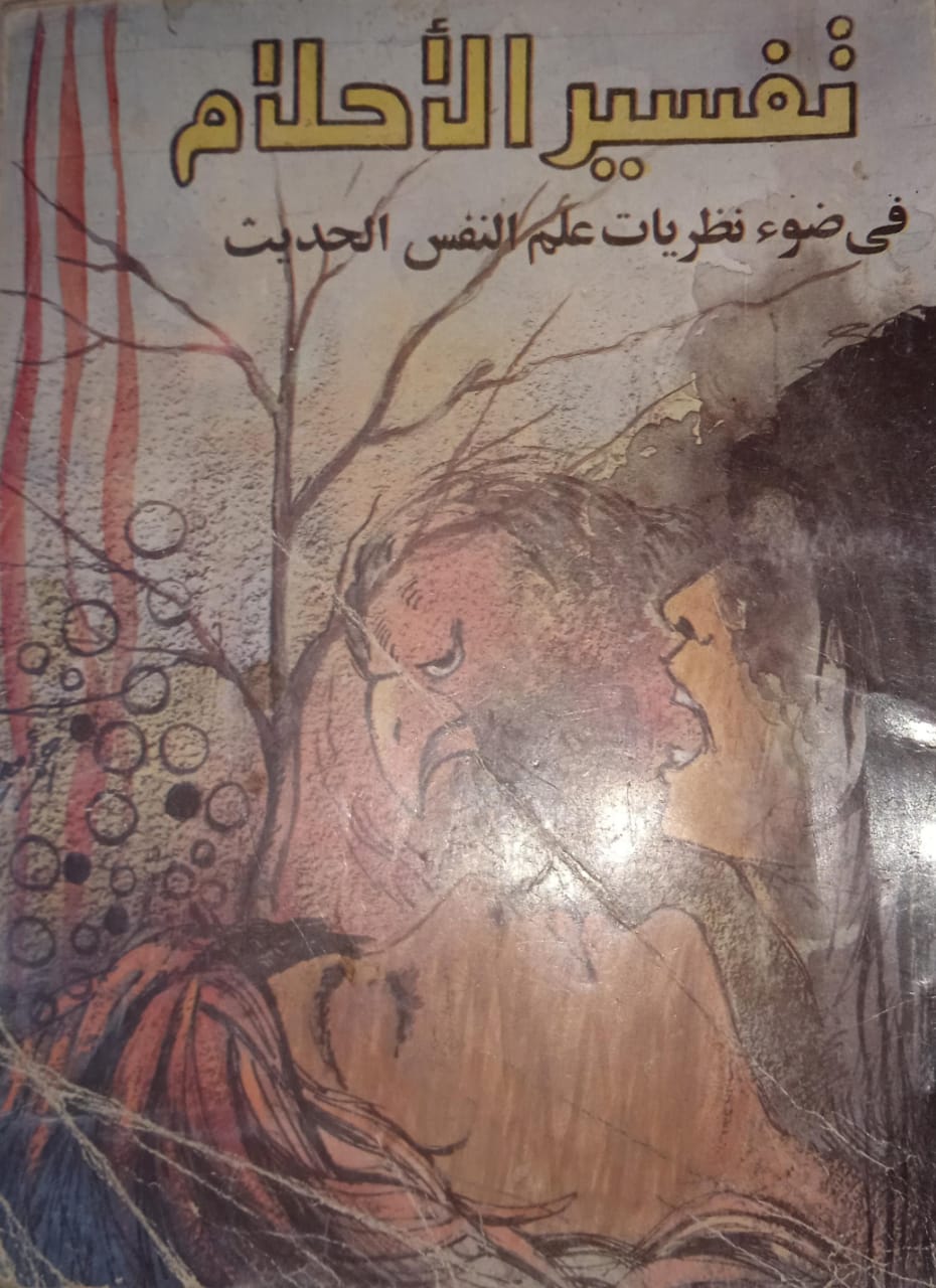 تفسير الأحلام في ضوء نظريات علم النفس الحديث (Paperback)