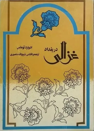 غزالی در بغداد: دوره ۲ جلدی (Paperback)