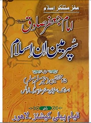 Imam Jaffar Sadiq A.s Superman In Islam | امام جعفر صادق سپر مین ان اسلام