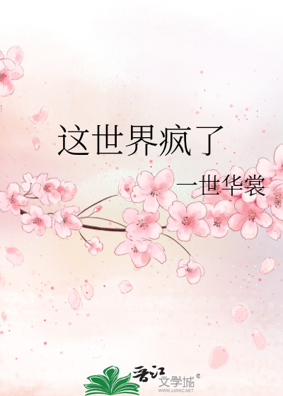这世界疯了 [This World Has Gone Crazy]
